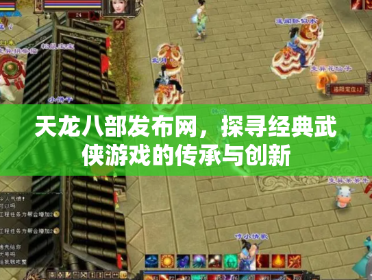 天龙八部发布网，探寻经典武侠游戏的传承与创新