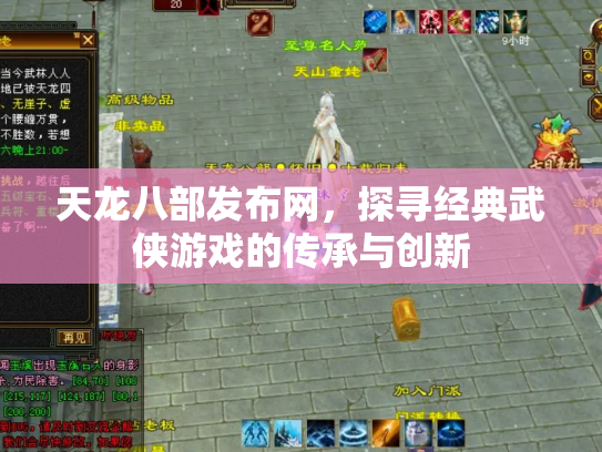 天龙八部发布网，探寻经典武侠游戏的传承与创新