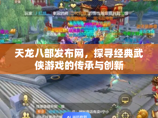 天龙八部发布网，探寻经典武侠游戏的传承与创新