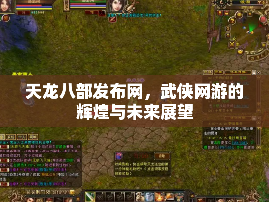 天龙八部发布网，武侠网游的辉煌与未来展望