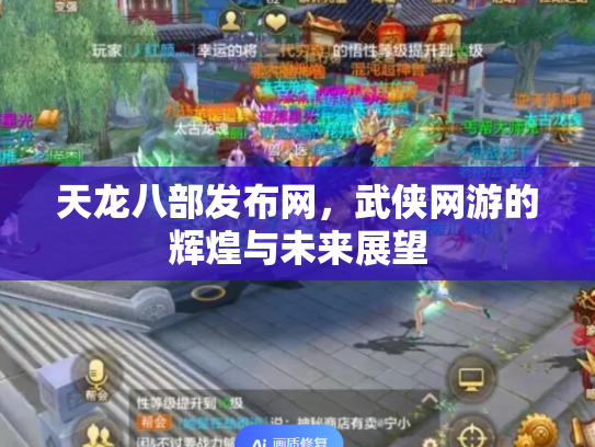天龙八部发布网，武侠网游的辉煌与未来展望