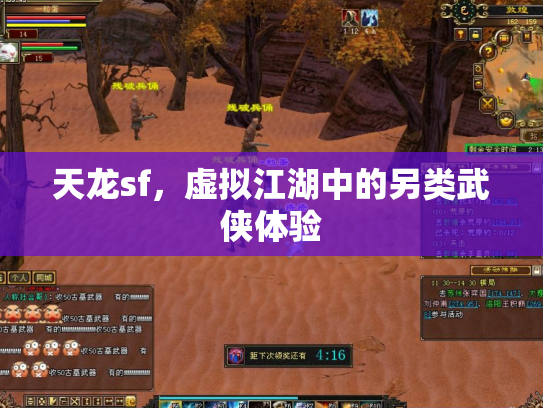 天龙sf，虚拟江湖中的另类武侠体验