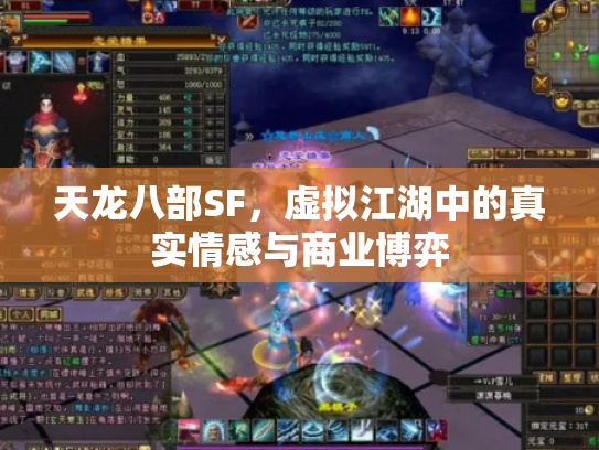 天龙八部SF，虚拟江湖中的真实情感与商业博弈