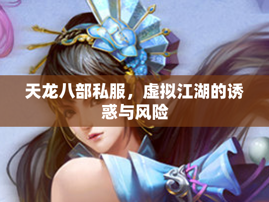 天龙八部私服，虚拟江湖的诱惑与风险