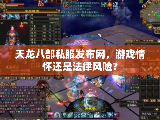天龙八部私服发布网，游戏情怀还是法律风险？