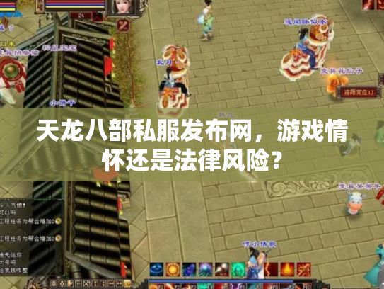 天龙八部私服发布网，游戏情怀还是法律风险？