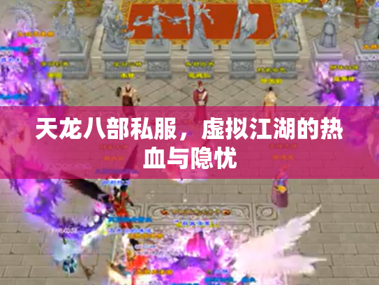天龙八部私服，虚拟江湖的热血与隐忧