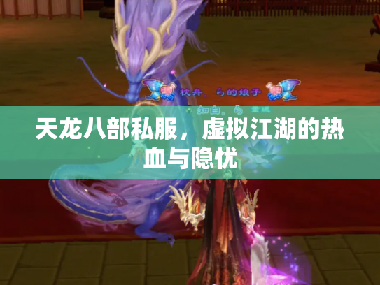 天龙八部私服，虚拟江湖的热血与隐忧