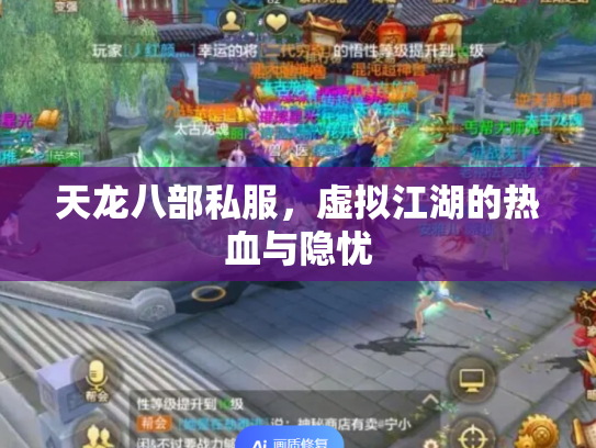 天龙八部私服，虚拟江湖的热血与隐忧