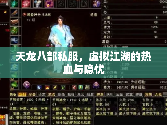 天龙八部私服，虚拟江湖的热血与隐忧