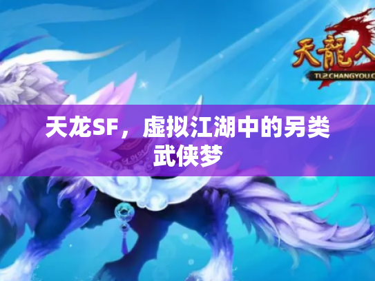 天龙SF，虚拟江湖中的另类武侠梦