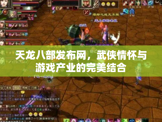 天龙八部发布网，武侠情怀与游戏产业的完美结合
