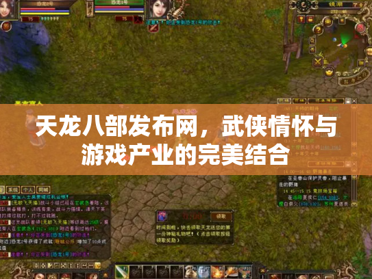 天龙八部发布网，武侠情怀与游戏产业的完美结合