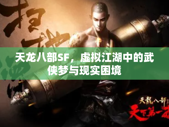 天龙八部SF，虚拟江湖中的武侠梦与现实困境