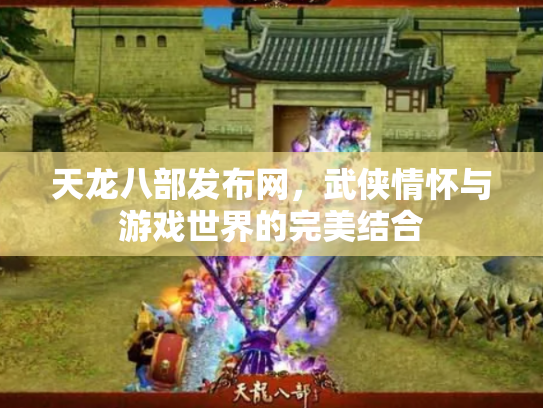 天龙八部发布网，武侠情怀与游戏世界的完美结合