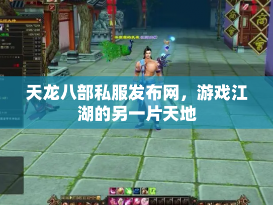 天龙八部私服发布网，游戏江湖的另一片天地