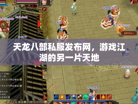 天龙八部私服发布网，游戏江湖的另一片天地
