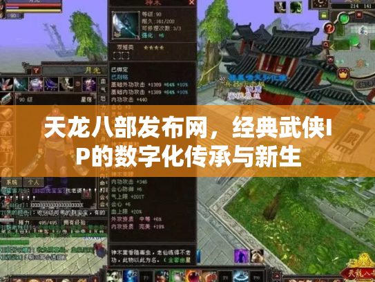 天龙八部发布网，经典武侠IP的数字化传承与新生
