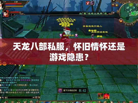 天龙八部私服，怀旧情怀还是游戏隐患？