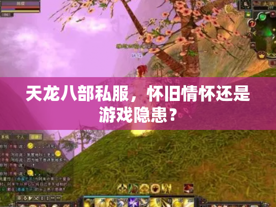 天龙八部私服，怀旧情怀还是游戏隐患？