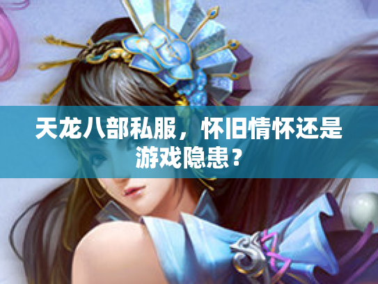 天龙八部私服，怀旧情怀还是游戏隐患？