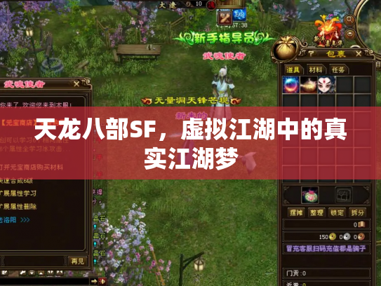 天龙八部SF，虚拟江湖中的真实江湖梦