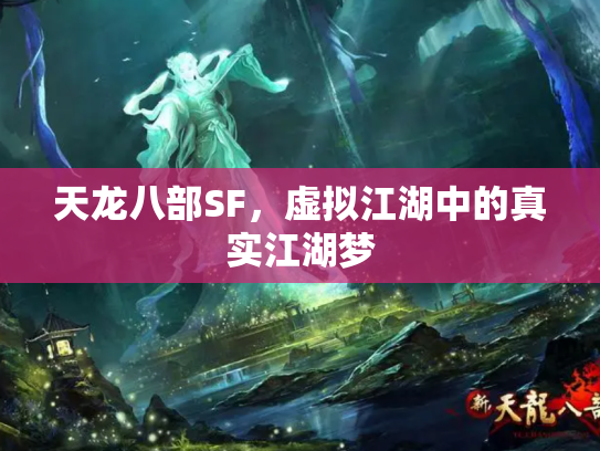 天龙八部SF，虚拟江湖中的真实江湖梦