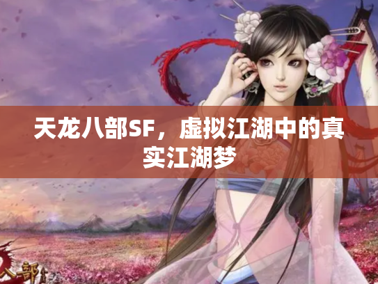 天龙八部SF，虚拟江湖中的真实江湖梦
