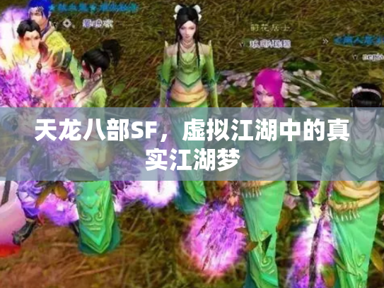 天龙八部SF，虚拟江湖中的真实江湖梦