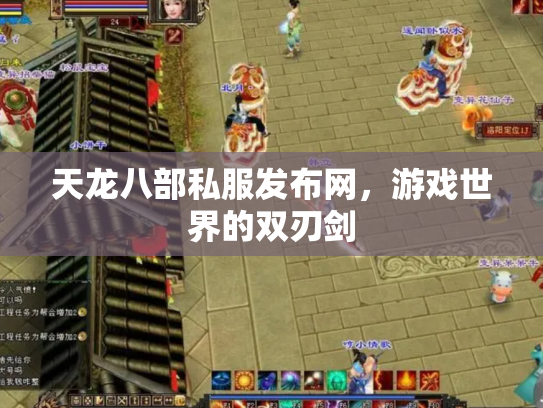 天龙八部私服发布网，游戏世界的双刃剑