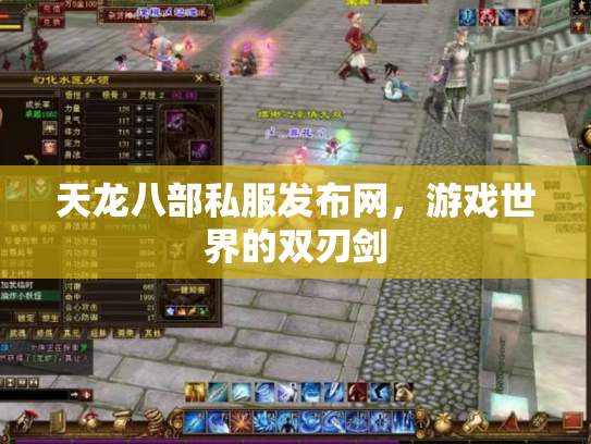 天龙八部私服发布网，游戏世界的双刃剑