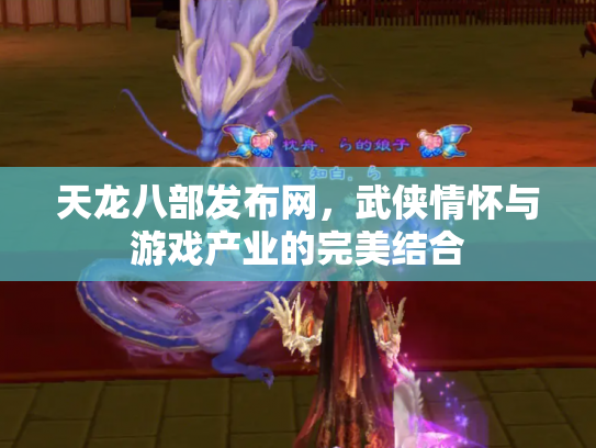 天龙八部发布网，武侠情怀与游戏产业的完美结合