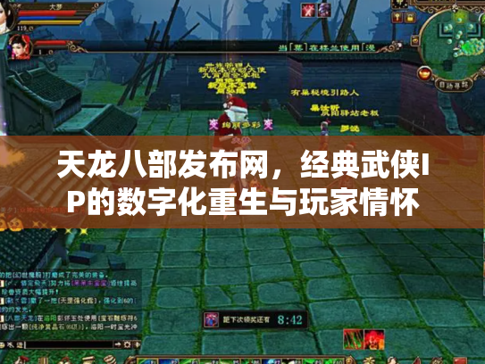 天龙八部发布网，经典武侠IP的数字化重生与玩家情怀
