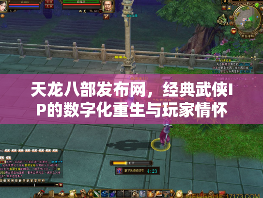 天龙八部发布网，经典武侠IP的数字化重生与玩家情怀