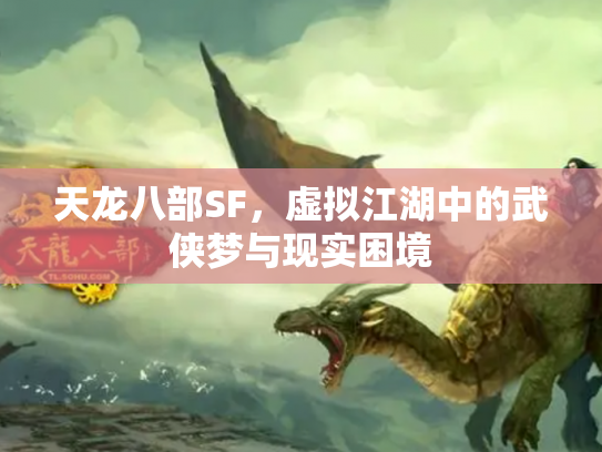 天龙八部SF，虚拟江湖中的武侠梦与现实困境