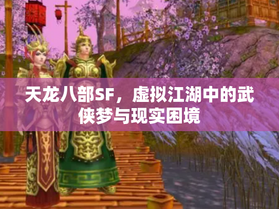 天龙八部SF，虚拟江湖中的武侠梦与现实困境