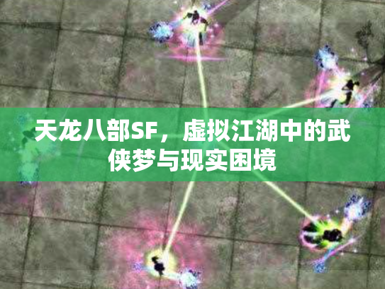 天龙八部SF，虚拟江湖中的武侠梦与现实困境