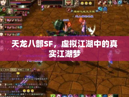 天龙八部SF，虚拟江湖中的真实江湖梦