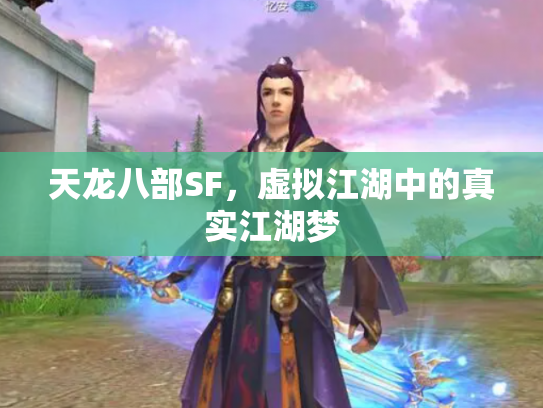 天龙八部SF，虚拟江湖中的真实江湖梦