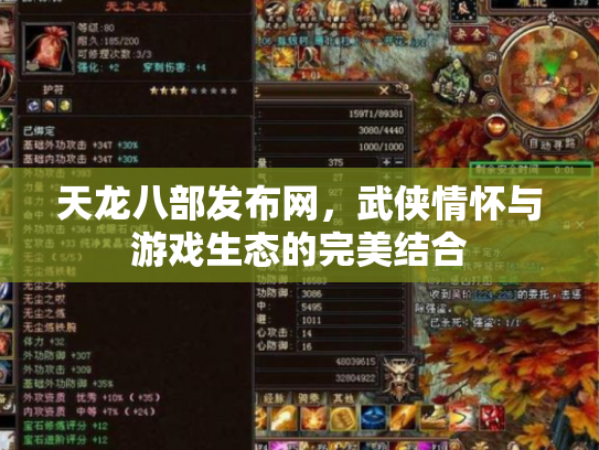 天龙八部发布网，武侠情怀与游戏生态的完美结合