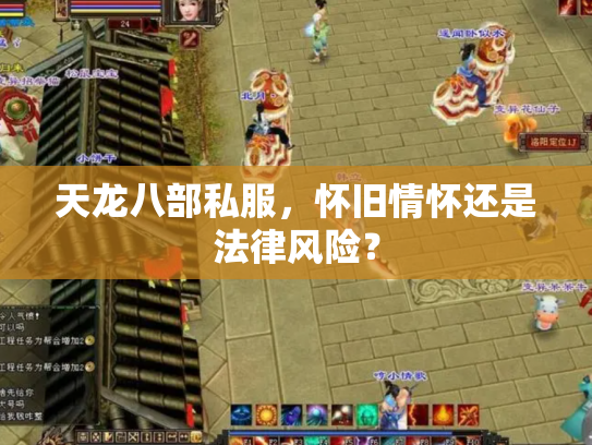 天龙八部私服，怀旧情怀还是法律风险？