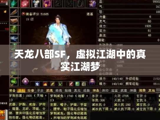 天龙八部SF，虚拟江湖中的真实江湖梦