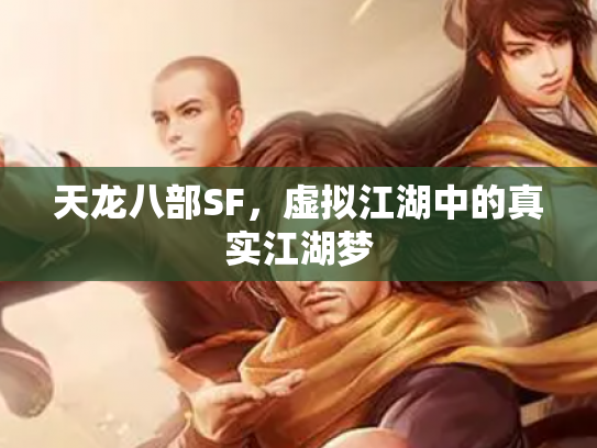 天龙八部SF，虚拟江湖中的真实江湖梦