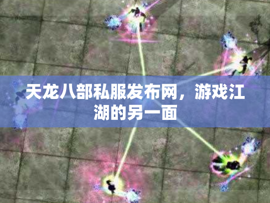 天龙八部私服发布网，游戏江湖的另一面