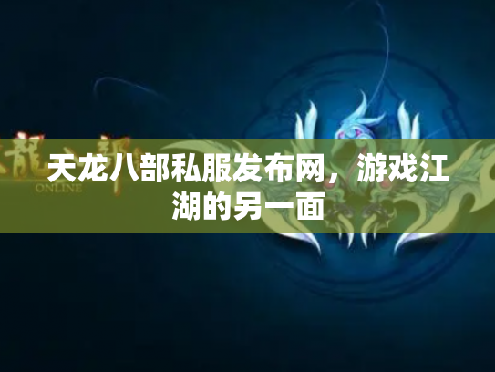 天龙八部私服发布网，游戏江湖的另一面