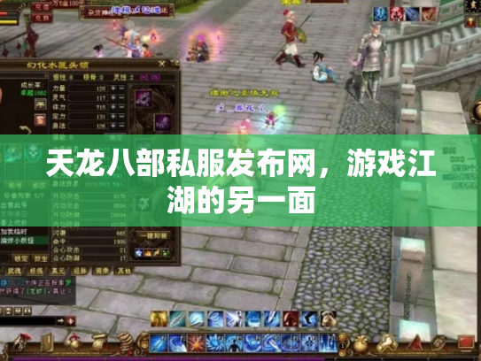 天龙八部私服发布网，游戏江湖的另一面