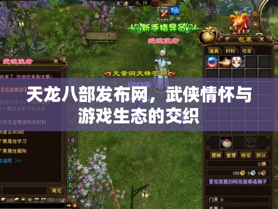 天龙八部发布网，武侠情怀与游戏生态的交织