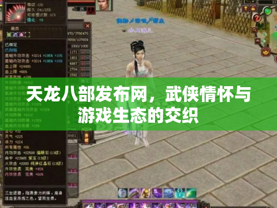 天龙八部发布网，武侠情怀与游戏生态的交织