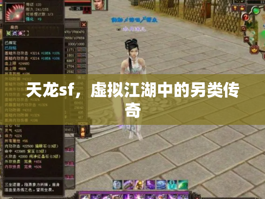 天龙sf，虚拟江湖中的另类传奇