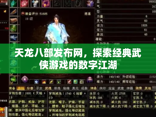 天龙八部发布网，探索经典武侠游戏的数字江湖